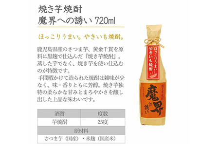 【期間限定】魔界への誘い 九州限定セット【綾紫 魔界への誘い】【焼き芋焼酎 魔界への誘い】B-551 年内発送 お祝い 年始 年賀 年越し 大晦日 焼酎 芋焼酎 お酒 お歳暮 御歳暮 贈り物 プレゼント