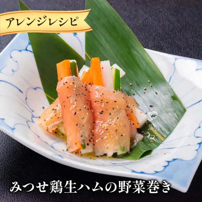 みつせ鶏生ハム（2パック）吉野ヶ里町/炭寅コーポレーション[FCI013]