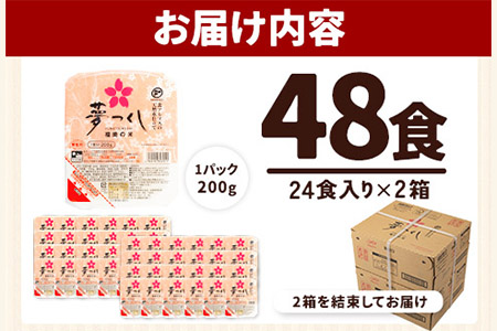 令和7年度産 夢つくし パックご飯 48パック 24パック×2箱《30日以内に出荷予定(土日祝除く)》米 コメ 精米 ゆめつくし パックごはん 便利 アウトドア 非常食 電子レンジ調理 湯せん調理 福岡県 鞍手郡 鞍手町