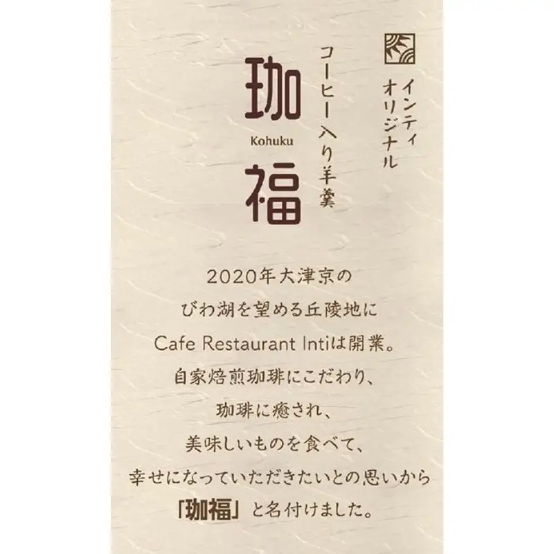Cafe Restaurant Inti オリジナル珈琲ようかん「珈福」（こうふく） 羊羹