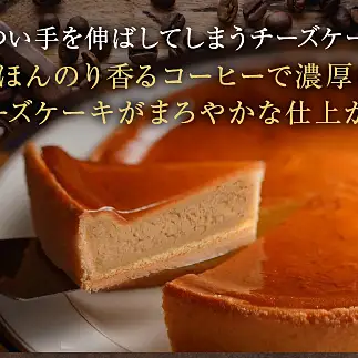 18-03鳥羽国際ホテル  コーヒーチーズケーキ