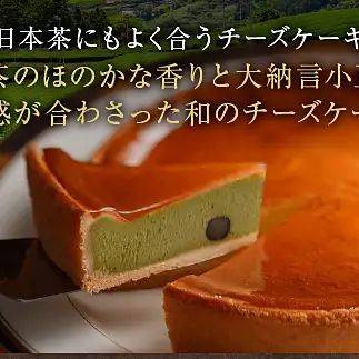 18-04鳥羽国際ホテル  伊勢茶チーズケーキ