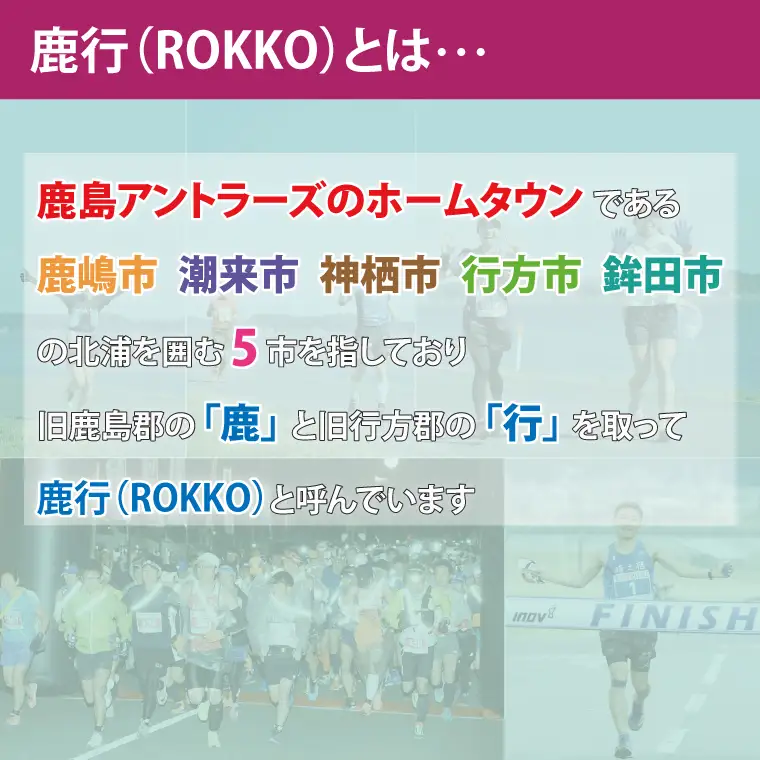 第9回茨城100kウルトラマラソンin鹿行(ROKKO)　大会参加権（1名様）｜マラソン 鹿行 ROKKO 100キロ イベント 参加権 茨城県（CB-12）