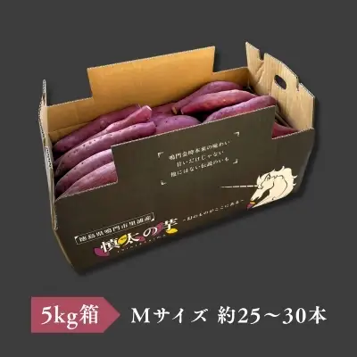 【予約受付中・2026年10月下旬頃より順次発送】鳴門市里浦産　慎太の芋 5kg　鳴門　ほくほく　ねっとり　天ぷら　焼き芋　スイーツ　さつまいも