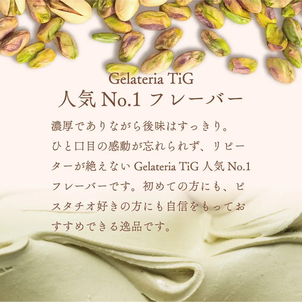 ジェラテリア TiG（ティグ）イタリアンジェラート 無着色・無香料 イタリアンピスタチオプレミアム 2000ml（2L）