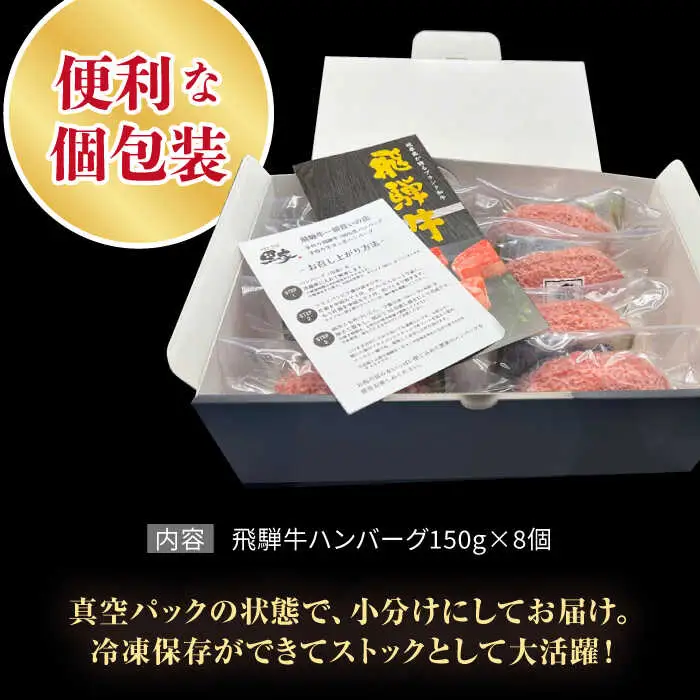 《大人気》【A5ランク】飛騨牛 100％ 手作り 粗挽き ハンバーグ（150g×8個）【黒家】黒毛和牛 ブランド牛 [TDI002]