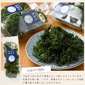 夫婦漁師の乾燥あおさ（10g×10袋）【夫婦漁師Hashimoto】fuufu-7037R8