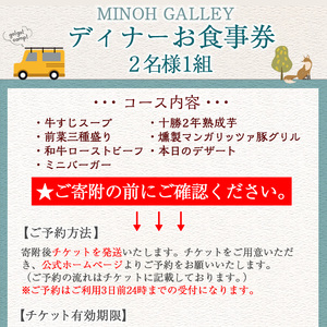 MINOH GALLEYディナーコースお食事券(2名)コース料理 2人前 北海道 十勝 豚肉 和牛ローストビーフ 燻製 スープ 前菜 デザート 記念日 誕生日【m39-04】【OUTDOOR LIVING】