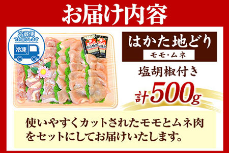 はかた地どり 500g 株式会社マル五《30日以内に出荷予定(土日祝除く)》福岡県 鞍手郡 鞍手町 鶏 肉 地鶏 送料無料