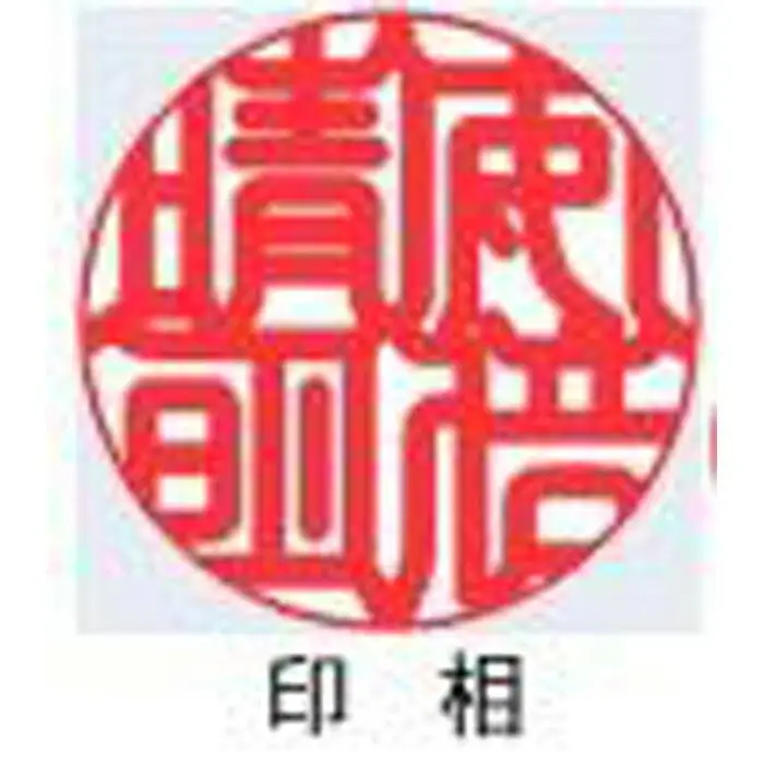 【京都光林堂】＜結寿の木（ゆすのき）＞銀行印 ・ねん金糸ケース・ねん金糸印袋セット（男性用）