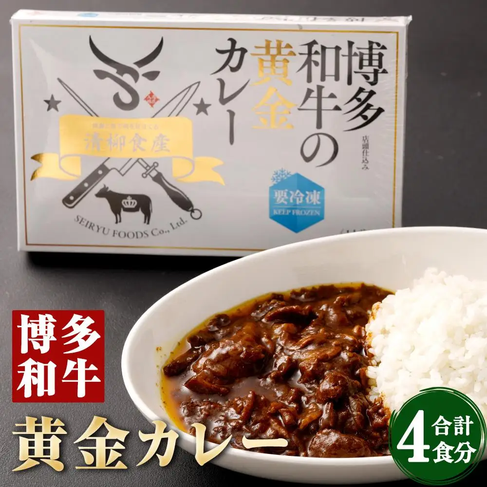 博多和牛を使った濃厚自家製カレー