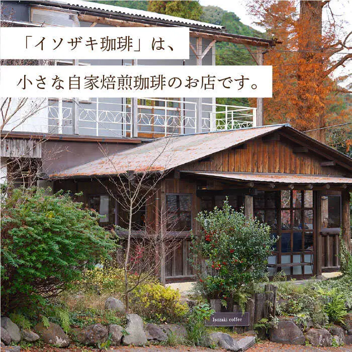 【自家焙煎】オリジナルブレンド コーヒー豆 2袋セット (豆タイプ) 珈琲豆 中煎り【イソザキ珈琲】[SF01]  父の日