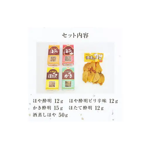 感謝の心 水月堂人気定番セット ほや酔明 ピリ辛味 かき酔明 ほたて酔明 酒蒸しほや ほや