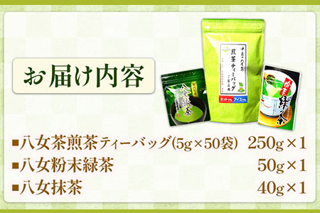 福岡銘茶八女茶 お手軽セット 株式会社マル五《30日以内に出荷予定(土日祝除く)》福岡県 鞍手郡 鞍手町 お茶 緑茶 茶 冷茶 煎茶