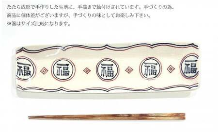 有田焼 福 細長皿2セット 24to3 西富陶磁器 皿 食器 うつわ 器 ギフト 贈り物 30000円 3万円 bi027