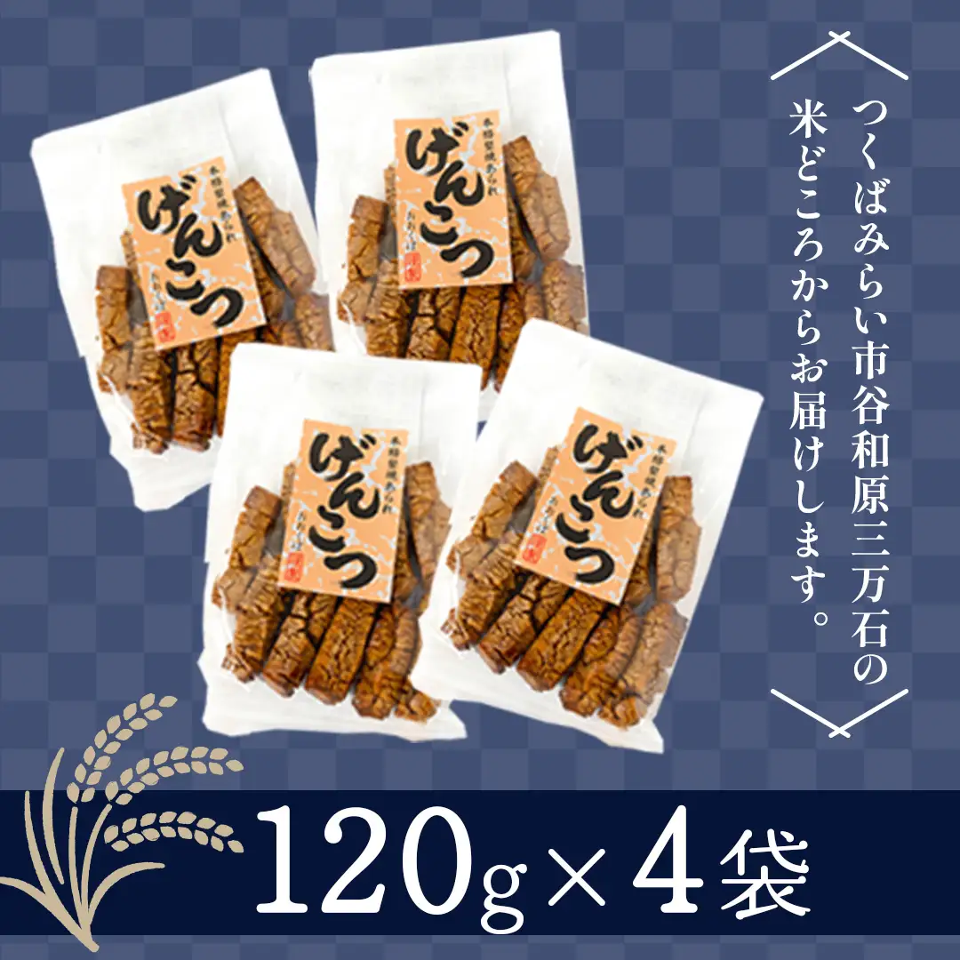 天日干し　手焼きげんこつあられ（4袋セット）