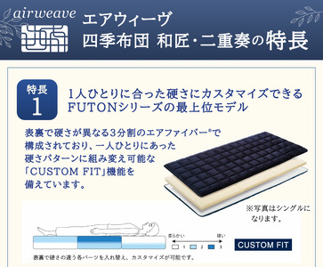 エアウィーヴ 四季布団 和匠・二重奏 ダブル サイズ ふとん 敷布団 敷き布団 マットレス パッド airweave air weave エアウィーブ 寝具 快眠 安眠