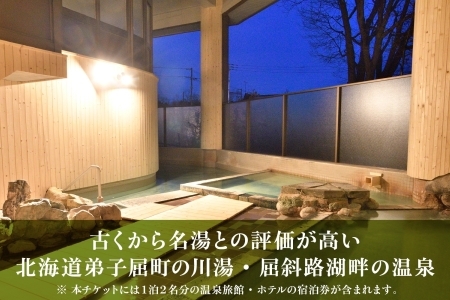 北海道ガストロノミー×アクティビティ×宿泊セットプラン（90,000円分）弟子屈町 川湯温泉 屈斜路湖 旅行券 宿泊券【1泊2日×2名分】【オールシーズン】【土日祝プラン】 【北海道ツアー】948