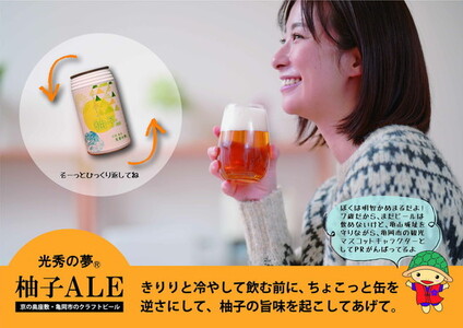 訳ありクラフトビール「光秀の夢 柚子ALE」350ml 6本 ビール