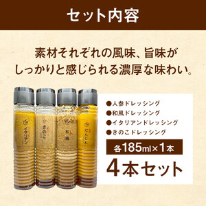※ふるなび不参加※ドレッシング４本セット AW03