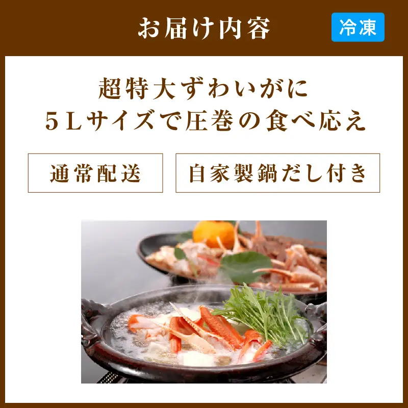 【かに鍋セット＆自家製だし付き】超特大ズワイガニ5Lサイズ｜鍋セット