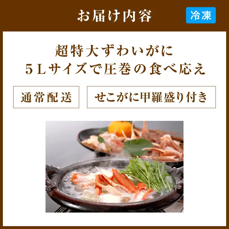 【かに鍋セット＆せこがに甲羅盛り付き】超特大ズワイガニ5Lサイズ｜鍋セット