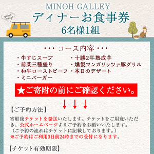MINOH GALLEYディナーコースお食事券(6名)コース料理 6人前 北海道 十勝 豚肉 和牛ローストビーフ 燻製 スープ 前菜 デザート 記念日 誕生日【m39-10】【OUTDOOR LIVING】