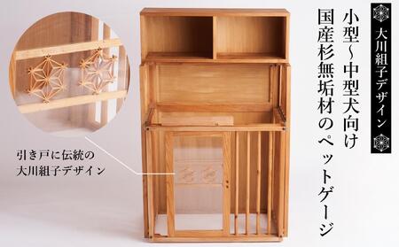 【木製ペットゲージ(中)】大川伝統工芸の組子デザイン 無垢材エリア拡張付き！ カメヤ家具工芸