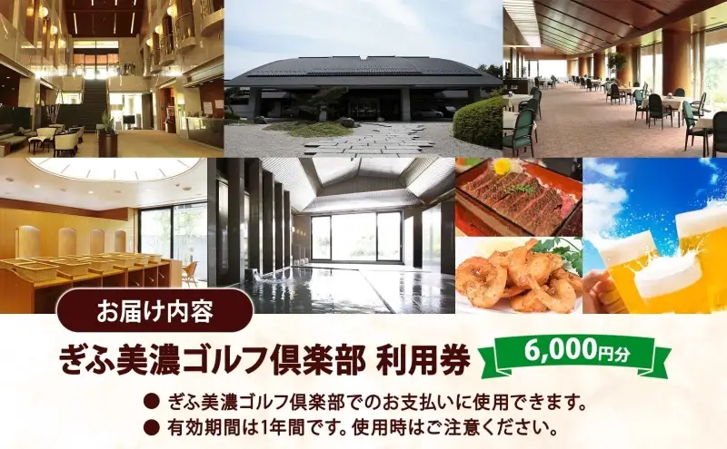 利用券 ぎふ美濃ゴルフ倶楽部 6000円分 利用券