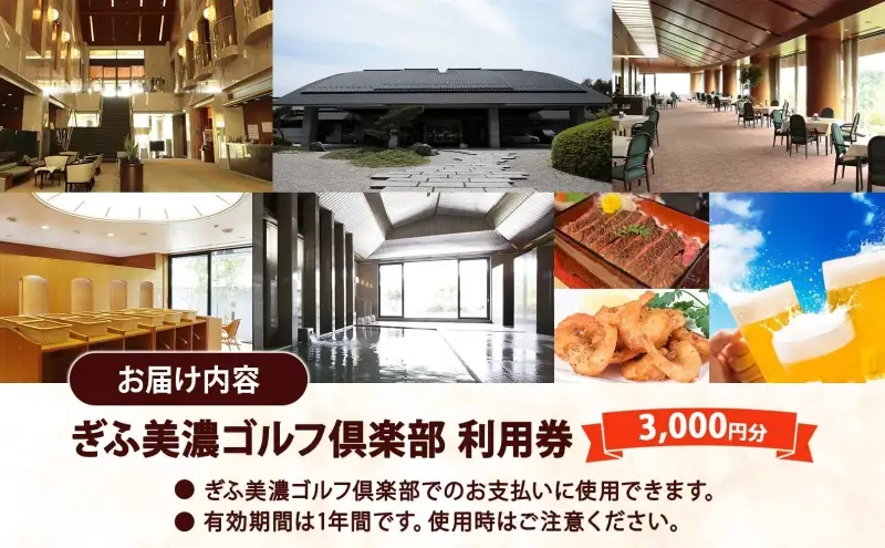 利用券 ぎふ美濃ゴルフ倶楽部 3000円分 利用券