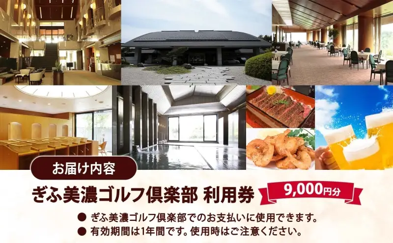 利用券 ぎふ美濃ゴルフ倶楽部 9000円分 利用券