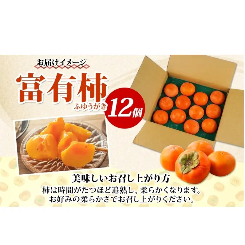 富有柿 12個 柿 かき 大玉 完熟 フルーツ くだもの 果物 秋 旬 味覚 追熟 甘い おやつ デザート 贈り物 ギフト 産地直送 にわか茶屋 送料無料 岐阜県 美濃市 ≪お届け時期：2026/10/20～2026/11/30≫
