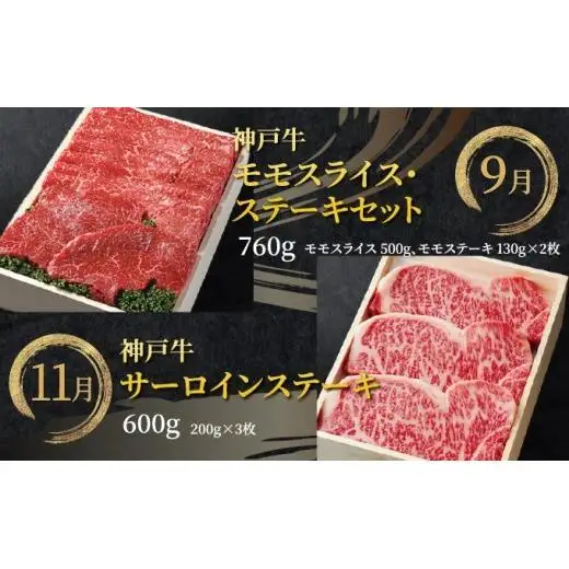  定期便 神戸牛 食べ比べBコース（6回お届け）