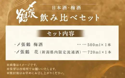 A4192  〆張鶴　梅酒 500ml・〆張鶴　花（新潟県内限定流通酒）720ml　2本セット
