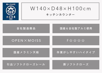 （ホワイト）【開梱設置】 セイント キッチンカウンター キッチン収納 幅140cm ハイタイプ レンジ台 完成品 大型レンジ対応 大川家具