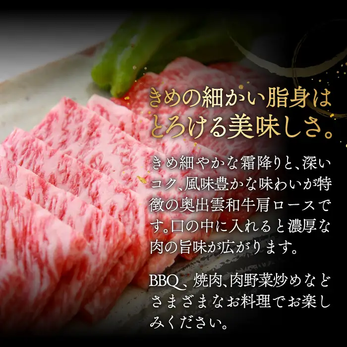 着日指定可！奥出雲和牛肩ロース焼肉用400g 【しまね和牛 黒毛和牛 BBQ 贈答用 冷蔵 チルド 日時指定Ａ-2】