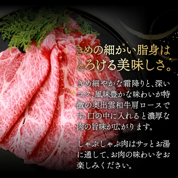 冷蔵（チルド）でお届け！奥出雲和牛肩ロースしゃぶしゃぶ用400g【しまね和牛 ギフト 贈答用 冷蔵 チルド 着日指定可能 日時指定Ａ-3