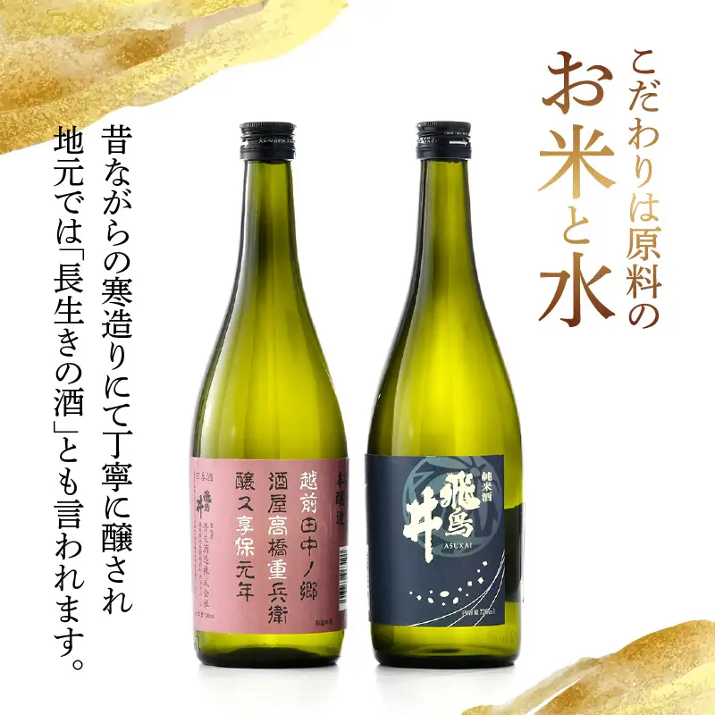 福井の地酒「飛鳥井」飲み比べ 720ml × 2本 五百万石【日本酒 純米酒 本醸造酒】 [e19-a016]