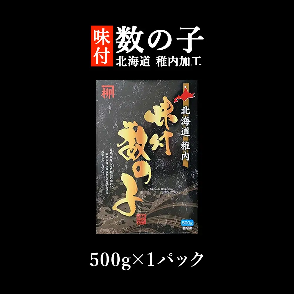 北海道 稚内加工 味付き 数の子 500g【配送不可地域：離島・沖縄県】