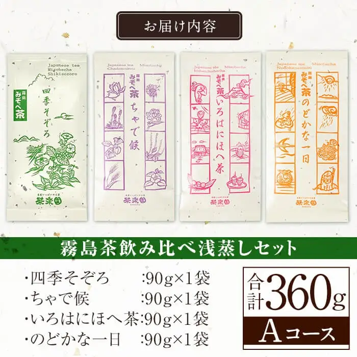 A0-339 霧島茶飲み比べ浅蒸し茶4種セットAコース(合計360g)【茶楽園】霧島市 お茶 日本茶 煎茶 緑茶 浅蒸し リーフ茶 茶葉
