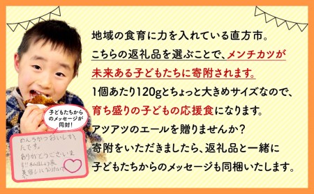 子どもに未来あり！食育応援メンチカツ 20個 合計2.4kg メンチカツ 食育