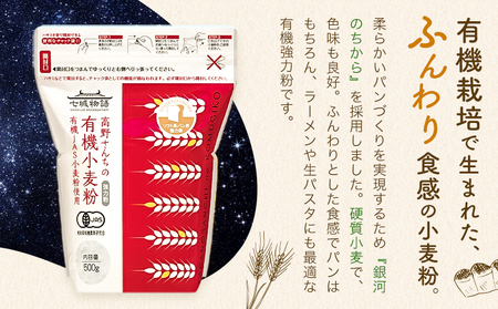七城物語 ソフト系パン用有機小麦粉 強力粉 2kg 500g×4袋 株式会社有機農場《30日以内に出荷予定(土日祝除く)》熊本県 菊池市 小麦粉 有機小麦粉 銀河のちから 硬質小麦 熊本県産