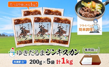 北海道 ゆきだるま ジンギスカン 200g×5袋 計1kg ラム 羊肉 ラムロース お肉 自家製 特製たれ たれ タレ 小分け 北の百貨 しりべしや 送料無料 北海道 倶知安町 ラム肉 ラムジンギスカン 