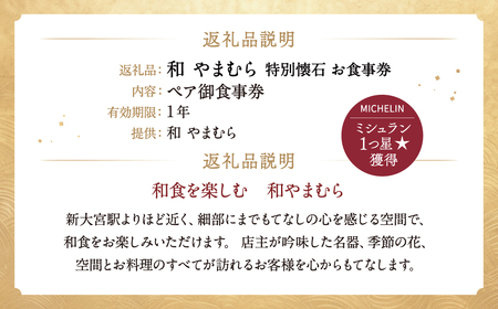 和 やまむら特別懐石 ペア御食事券 懐石料理 大和 和食 懐石料理 D-30