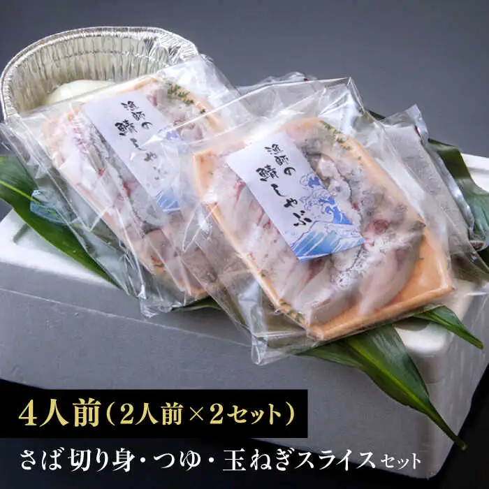 鯖 人気テレビ番組で紹介されたお店！ 漁師小屋「麦穂」【鯖しゃぶ4人前セット(2人前×2セット)】 島根県松江市/株式会社フィッシャーマンズキャビン[ALEC002] 鯖 鯖