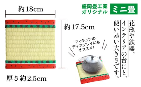 スイカ柄 ミニ畳 （ オリジナル 畳べり 使用 ）【盛岡畳工業】／ 畳 種類 おまかせ インテリア 和風 ディスプレイ 小物 小物置き 置物台 置物 飾り 飾り台 台座 玄関 リビング 寝室 茶の間 床の間 台 たたみ タタミ 豆畳 すいか 西瓜 おすすめ オススメ