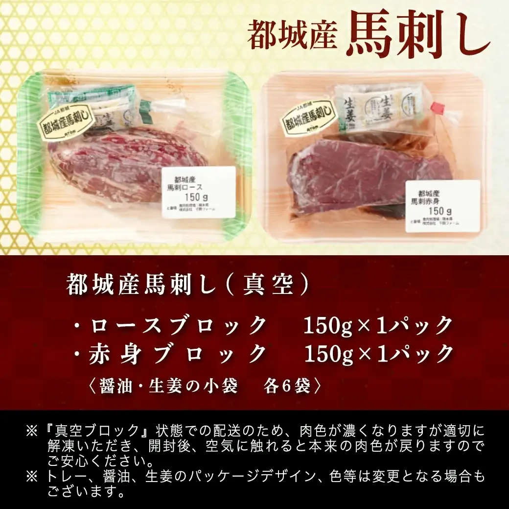 都城産「桜肉」馬刺し ロース・赤身ブロック300gセット≪みやこんじょ特急便≫〔MJ-0119-Q〕_(都城市) 都城産馬刺 ロースブロック 赤身ブロック 各150g×1 真空 醤油・生姜の小袋付き 桜肉 馬刺し