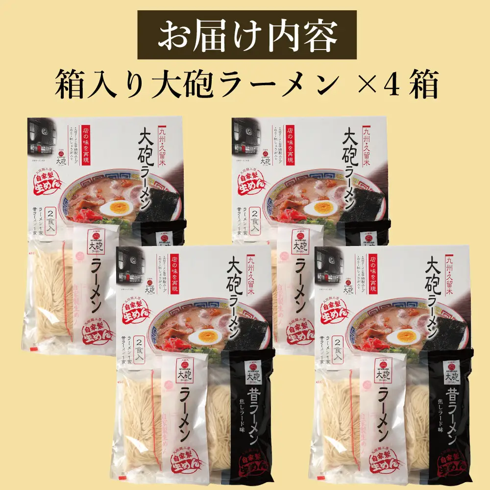 大砲生ラーメン箱入り 8食 (ラーメン4食、昔ラーメン4食)