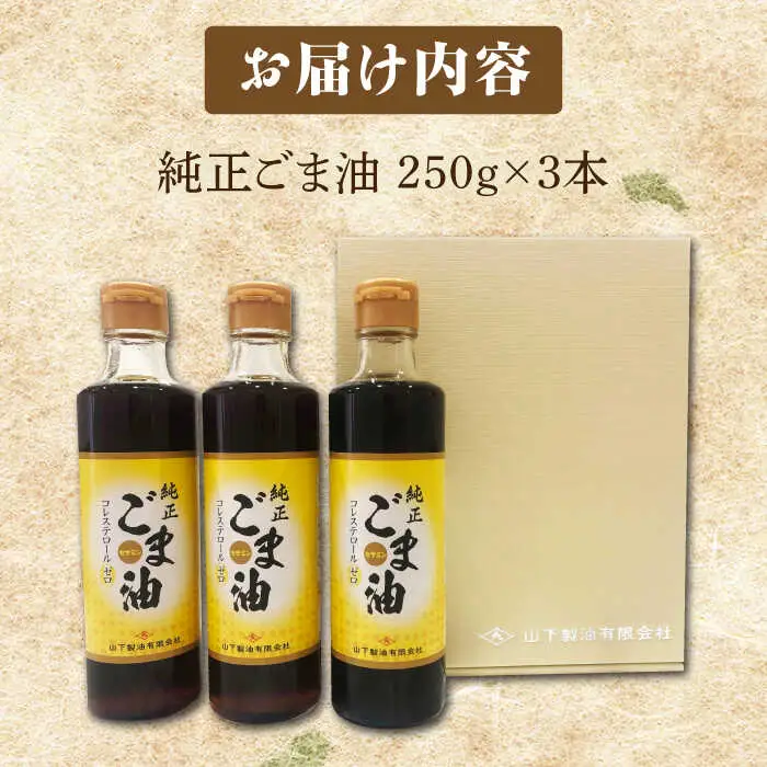 ごま油 250g×3本 NBE002 ごま油