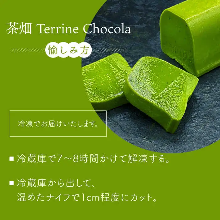 抹茶スイーツ テリーヌショコラ NBM001 スイーツ